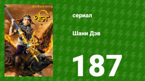 Шани Дэв 1 сезон 187 серия (сериал, 2016)