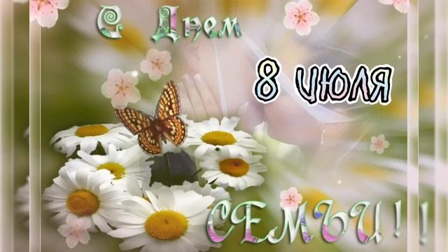 8 ИЮЛЯ. ДЕНЬ СЕМЬИ, ЛЮБВИ И ВЕРНОСТИ. 👨👩👧👦♥️👍 смотреть онлайн