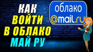 Как войти в облако майл ру
