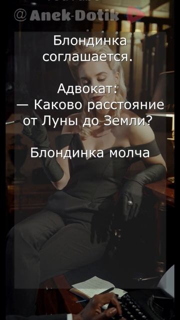 Очень тупой анекдот про блондинку #мемы #анекдоты #шутки #юмор #shorts смотреть онлайн