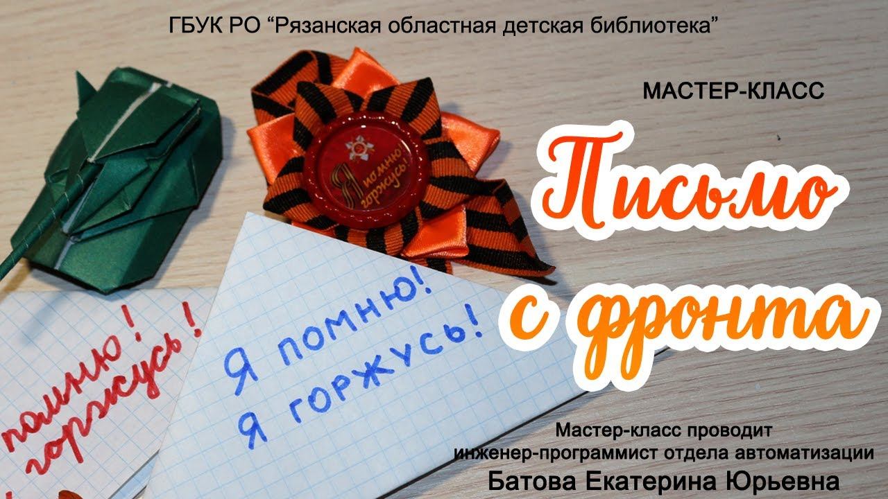 Мастер-класс «Письмо с фронта» смотреть онлайн