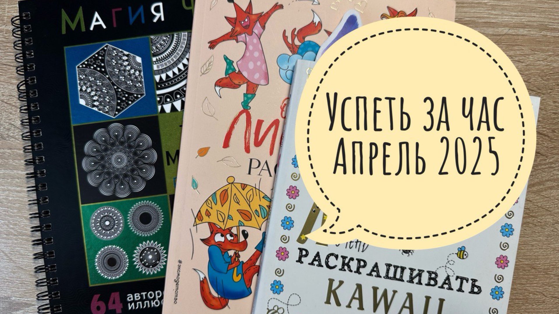 Челлендж Успеть раскрасить за час Апрель 2025 смотреть онлайн