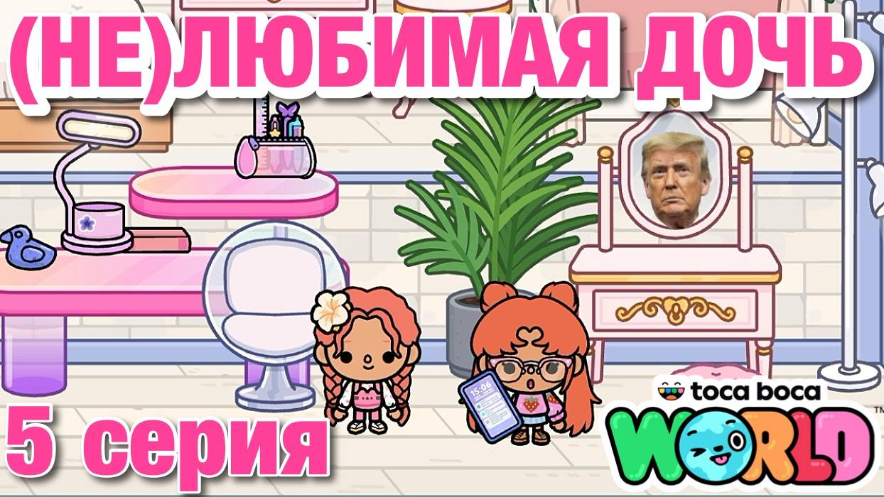 (НЕ)ЛЮБИМАЯ ДОЧЬ 2 || 5 серия || Тока Бока сериал смотреть онлайн