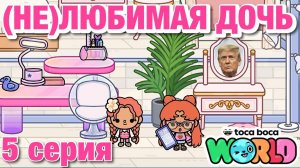 (НЕ)ЛЮБИМАЯ ДОЧЬ 2 || 5 серия || Тока Бока сериал