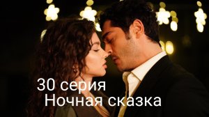 Сериал «Ночная сказка», 30 серия