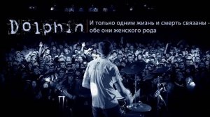 Dolphin Дельфин   Она