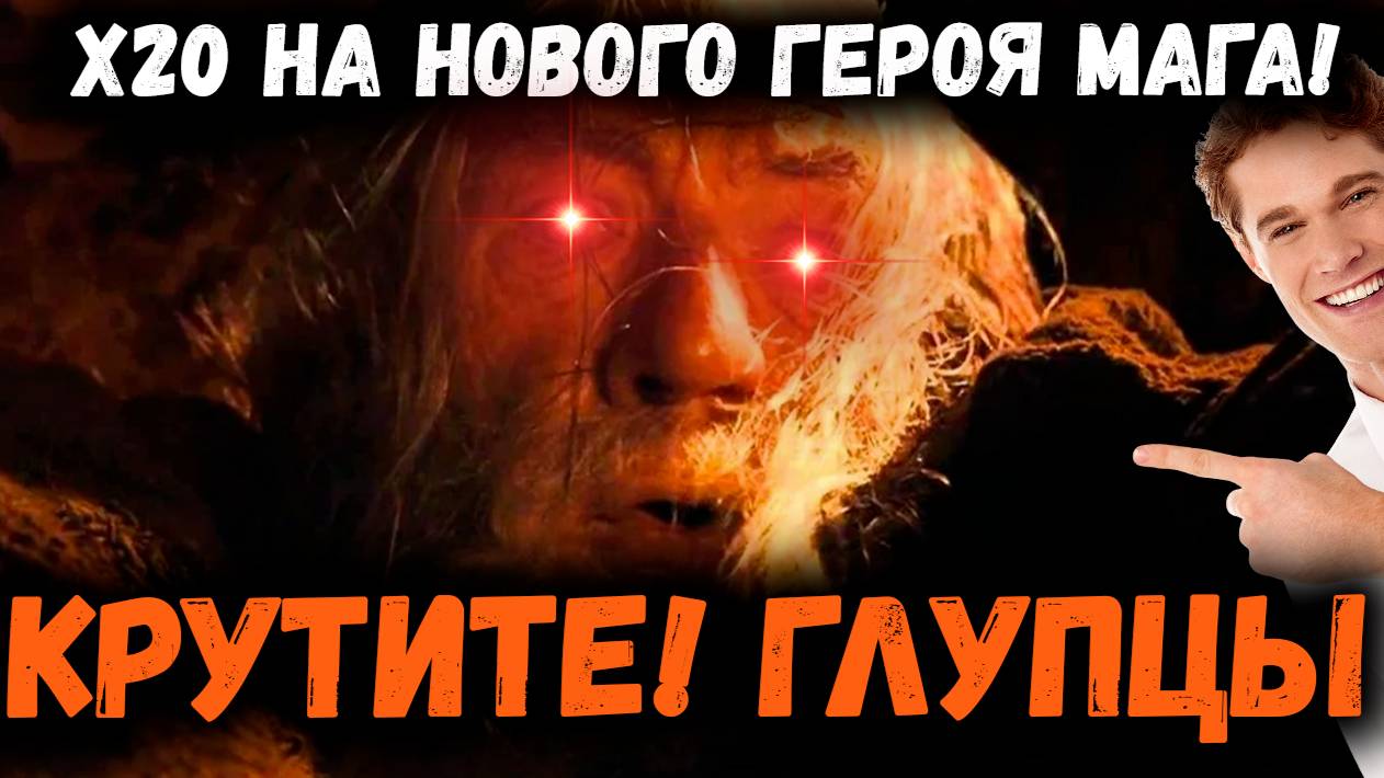 Вот это я понимаю! Х20 на Малрика! Настоящий Волшебник! Хотите немного Магии? | Watcher of Realms смотреть онлайн