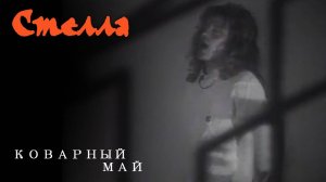 Стелла - Коварный май