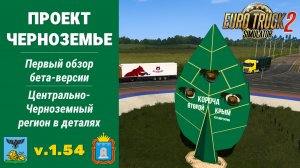 ETS2 | Новая карта «Проект Черноземье» - Обзор бета-версии и путешествие по новым территориям