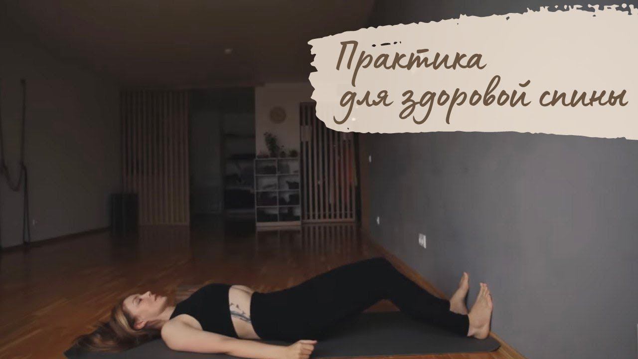 Домашняя практика для здоровой спины