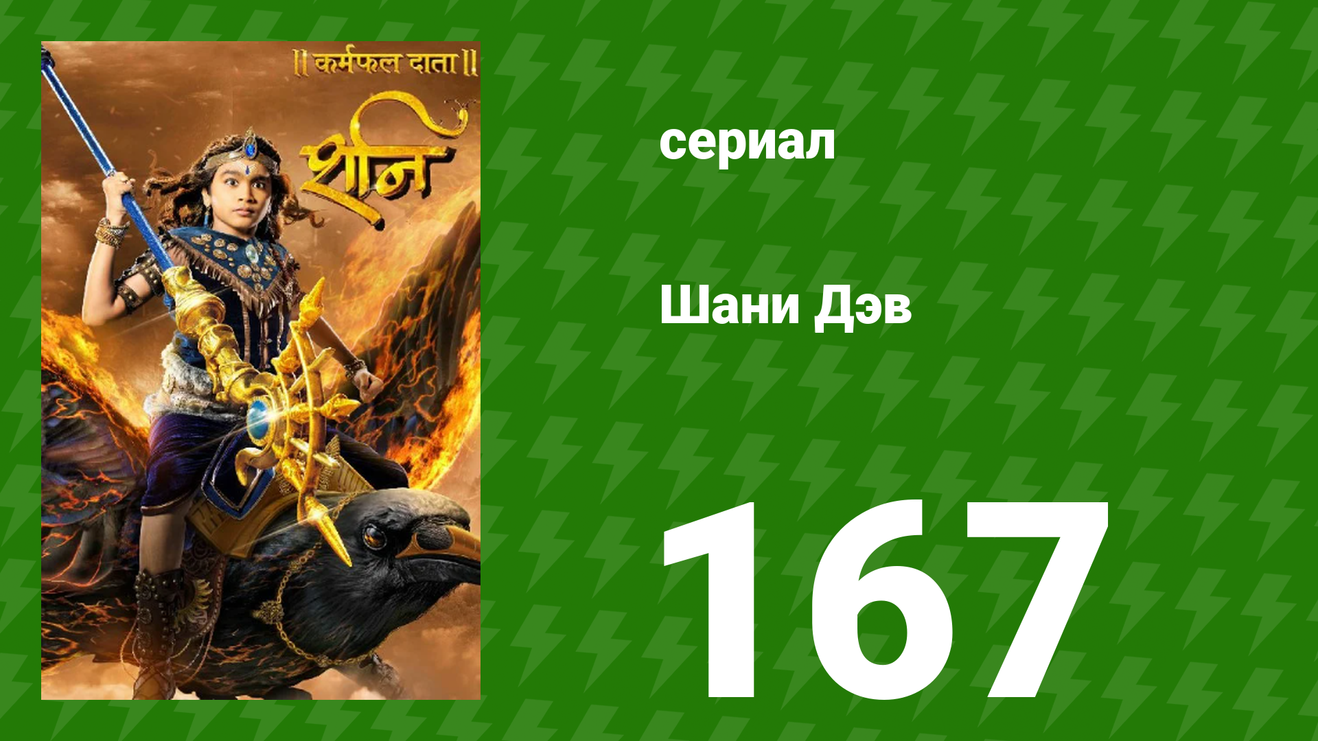 Шани Дэв 1 сезон 167 серия (сериал, 2016) смотреть онлайн