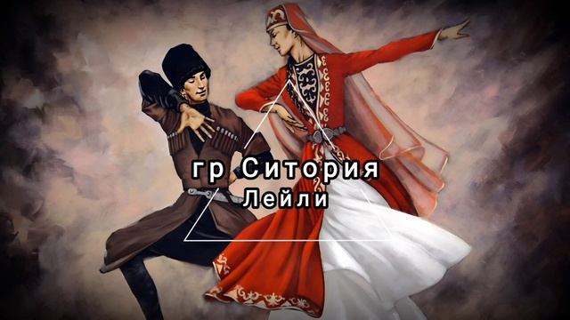 гр Ситория - Лейли