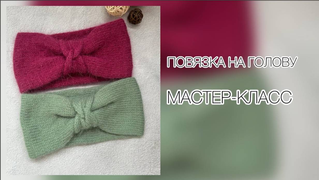 Мастер класс/ Красивая повязка спицами смотреть онлайн
