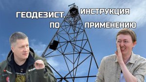 Как геодезисту набрать миллион просмотров? Геодезист. Инструкция по применению.