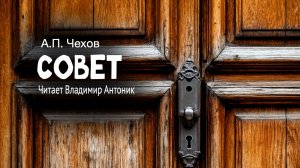 «Совет». А.П.Чехов. Читает Владимир Антоник. Аудиокнига