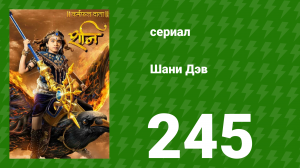 Шани Дэв 1 сезон 245 серия (сериал, 2016)