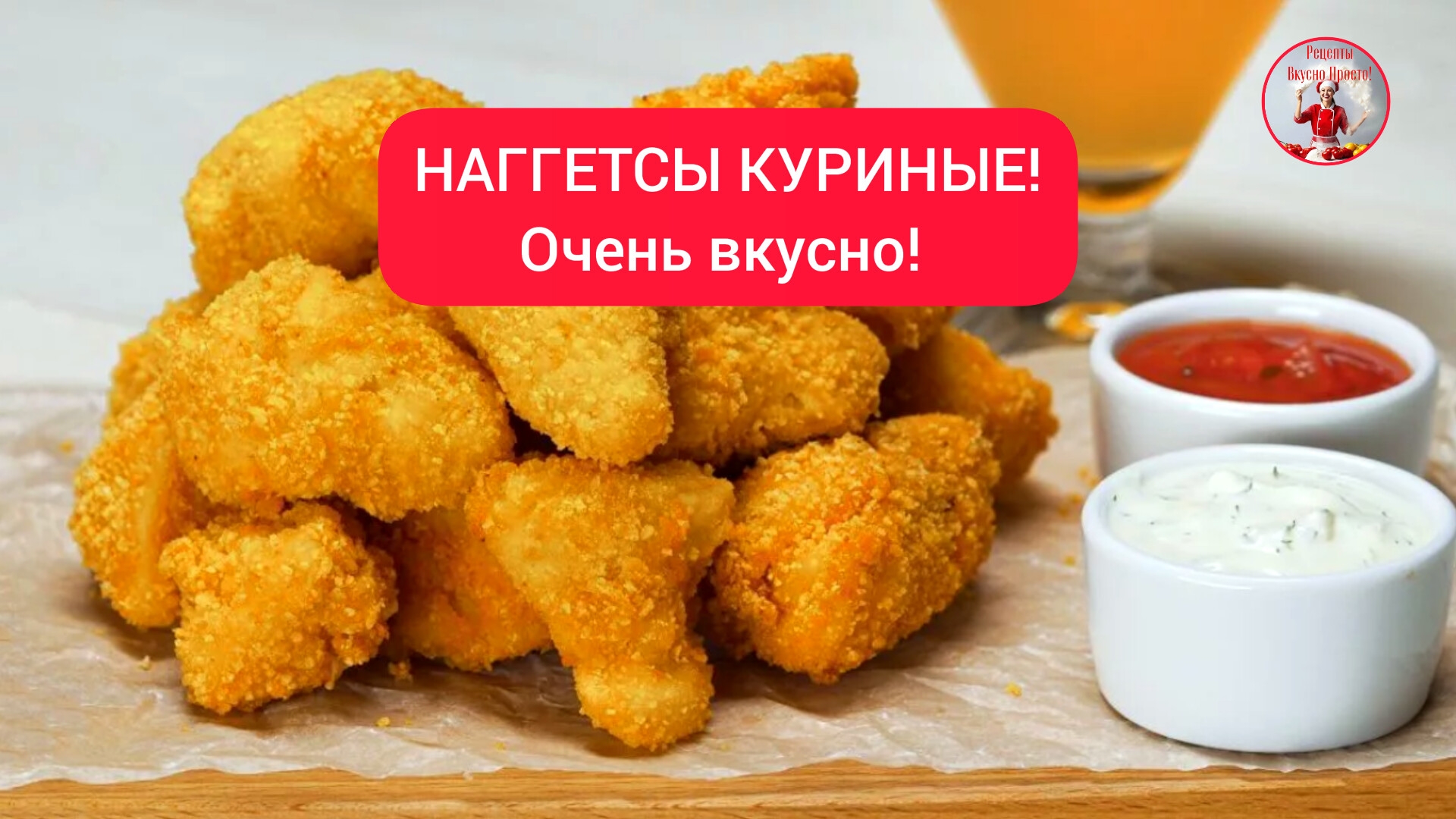 Домашние НАГГЕТСЫ куриные! смотреть онлайн