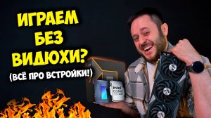 СБОРКА ПК БЕЗ ВИДЕОКАРТЫ / ВЫБОР ИНТЕГРИРОВАННОЙ ГРАФИКИ