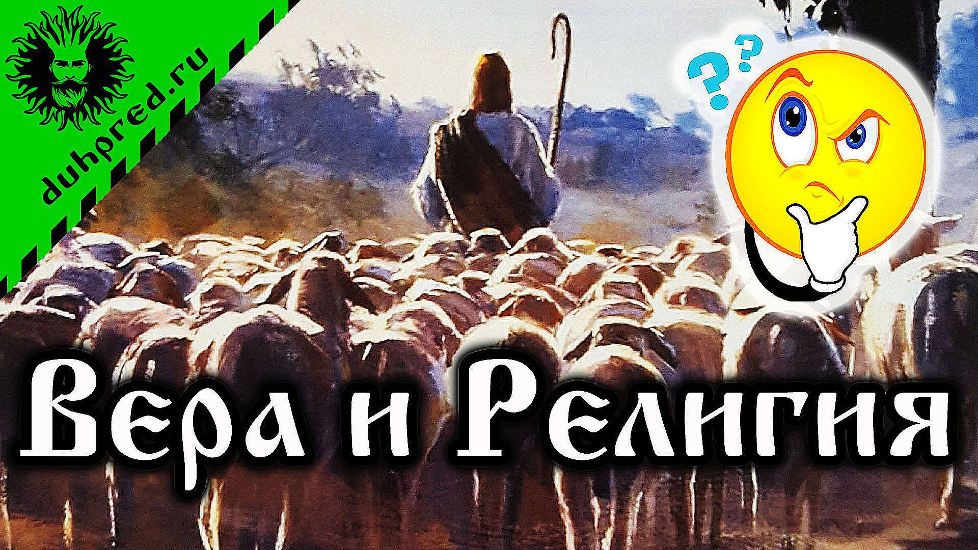 Вера и Религия - в чем различие? смотреть онлайн