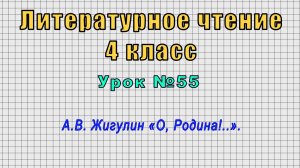 Литературное чтение 4 класс (Урок№55 - А.В. Жигулин «О, Родина!..».)