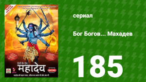 Бог Богов... Махадев 185 серия (сериал, 2011)