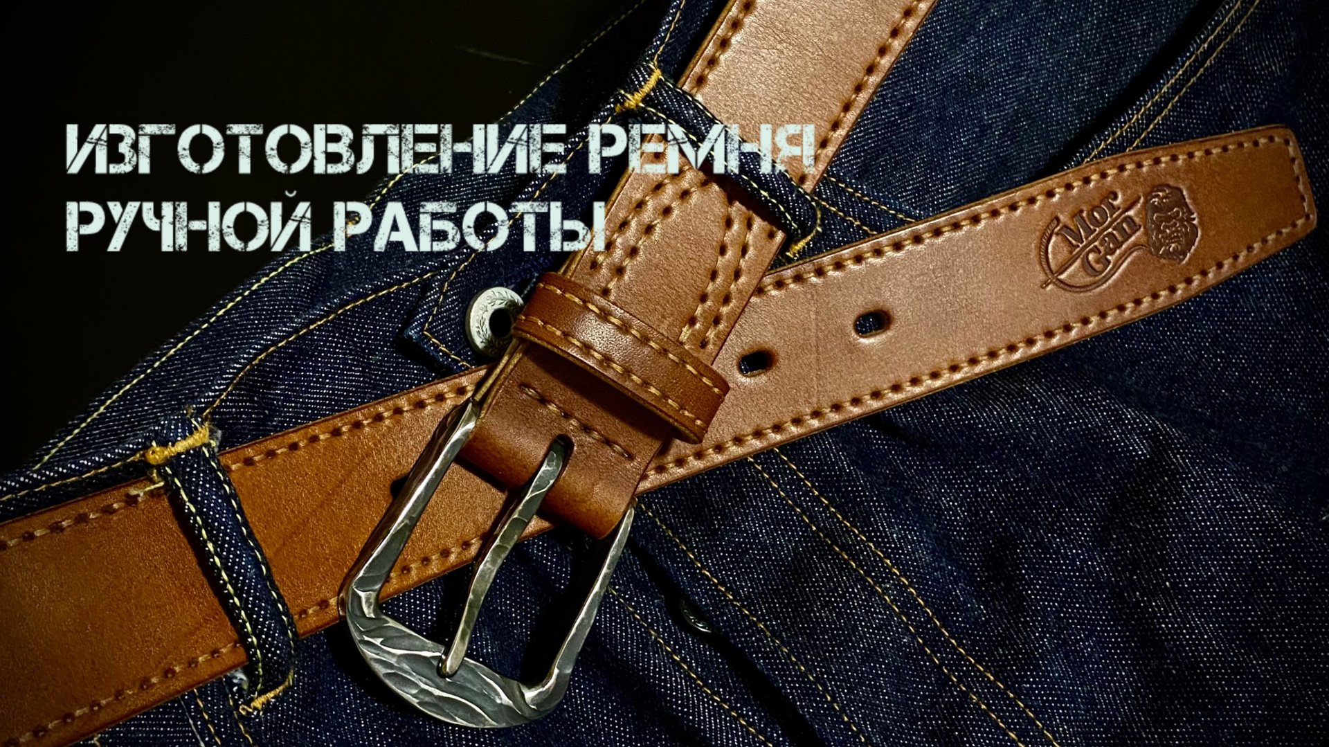 Изготовление ремня ручной работы смотреть онлайн