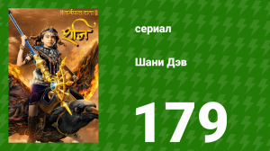 Шани Дэв 1 сезон 179 серия (сериал, 2016)