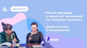 «После развода у меня нет внимания со стороны мужчин» / Демо-сессия с психологом / Арт-терапия