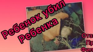 Ребёнок убил ребёнка
