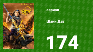 Шани Дэв 1 сезон 174 серия (сериал, 2016)