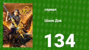 Шани Дэв 1 сезон 134 серия (сериал, 2016)