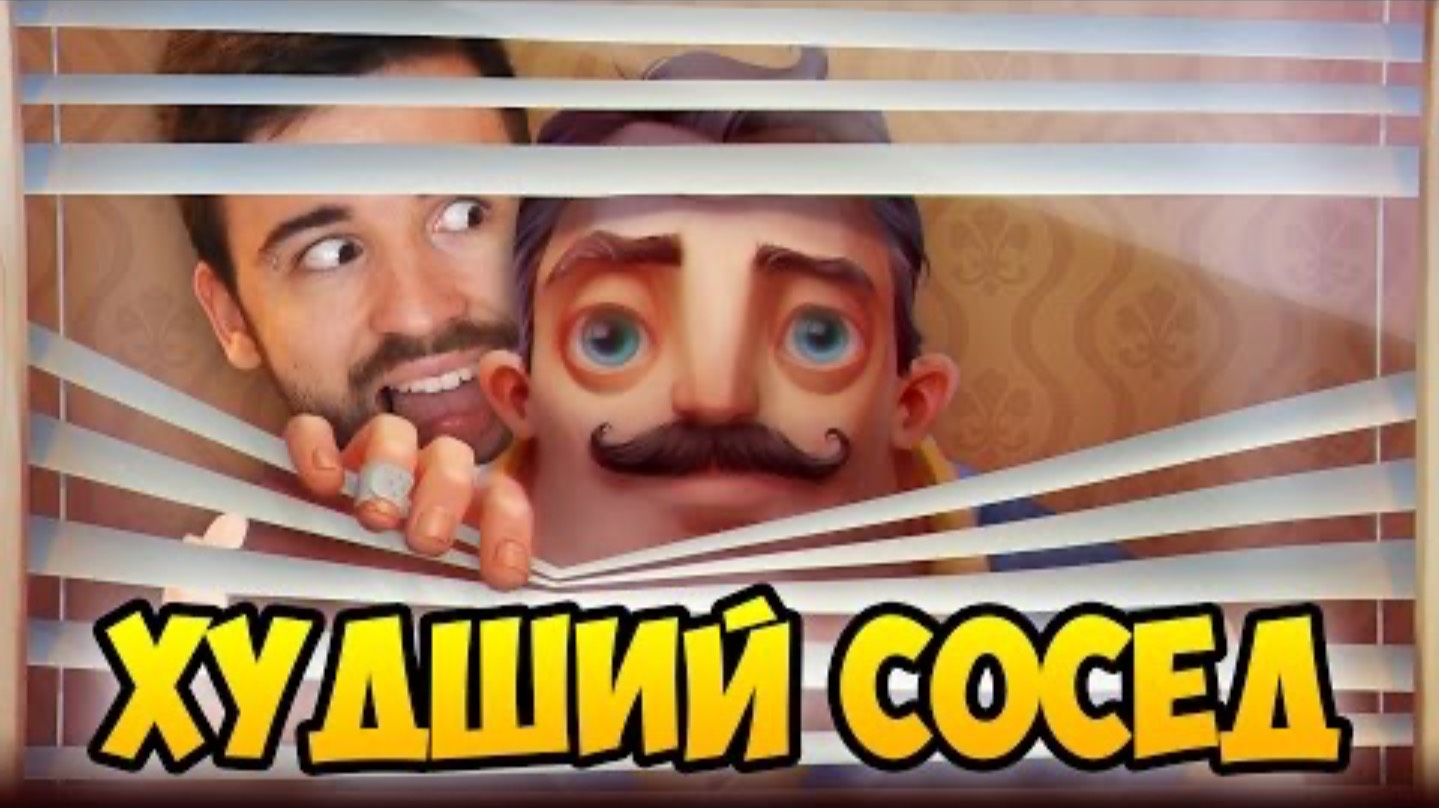 ЮДЖИН - ХУДШИЙ СОСЕД