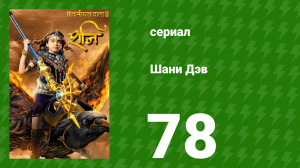Шани Дэв 1 сезон 78 серия (сериал, 2016)