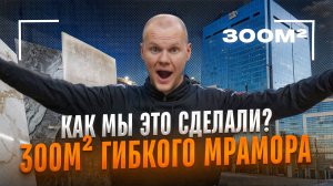 Обзор гибкого мрамора на коммерческом объекте 300м2
