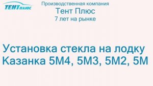 Установка стекла на лодку Казанка 5М, 5М2, 5М3, 5М4