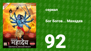 Бог Богов... Махадев 92 серия (сериал, 2011)