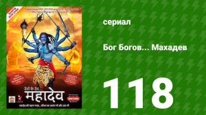 Бог Богов... Махадев 118 серия (сериал, 2011)