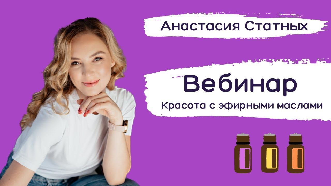 Вебинар - красота с эфирными маслами
