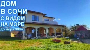 Удивительный дом в Сочи с бассейном! До моря 300 метров!