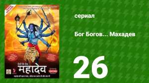 Бог Богов... Махадев 26 серия (сериал, 2011)