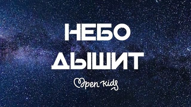 Open Kids - Небо дышит (Audio) смотреть онлайн