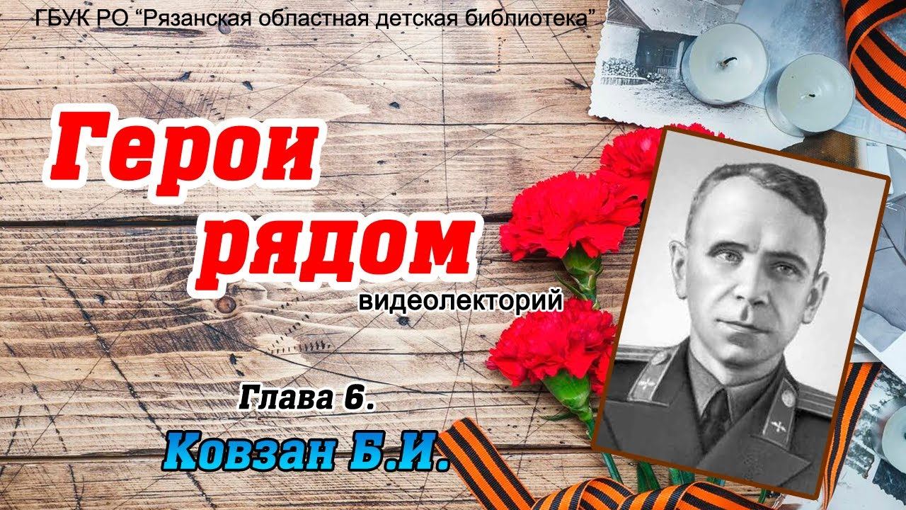 Видеолекторий «Герои рядом» - "Глава 6. Б.И. Ковзан" смотреть онлайн