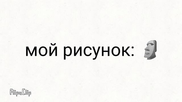 Когла решил по рисовать...🗿 смотреть онлайн