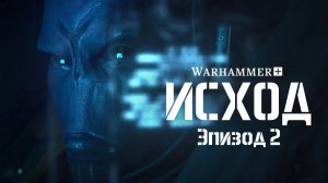 "Молот войны 40,000: Исход - 2 серия | «Warhammer 40,000: The Exodite - 2EP» by "В ПОДПОЛЬЕ"