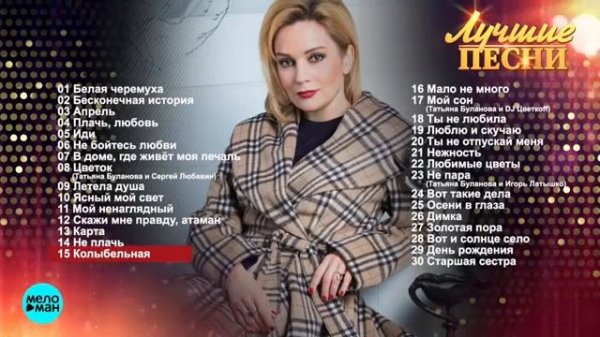 Татьяна Буланова - Лучшие песни