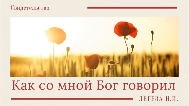 Как со мной Бог говорил | Интересное свидетельство Легеза И.И. смотреть онлайн