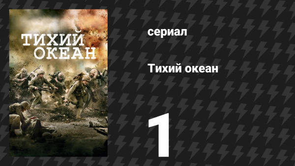 Тихий океан 1 сезон 1 серия «Гуадалканал / Леки» (сериал, 2010)