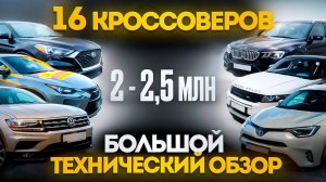 Выбираем кроссовер с пробегом до 2,5 млн в 2025. Советы автоподборщика!
