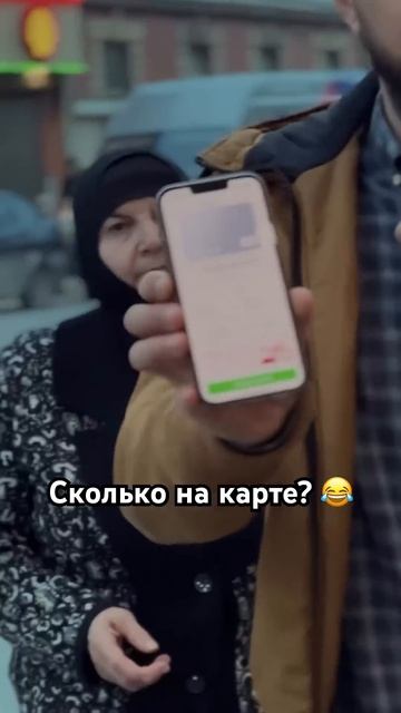 Сколько на карте? 😂 Опрос #юмор #махачкала смотреть онлайн