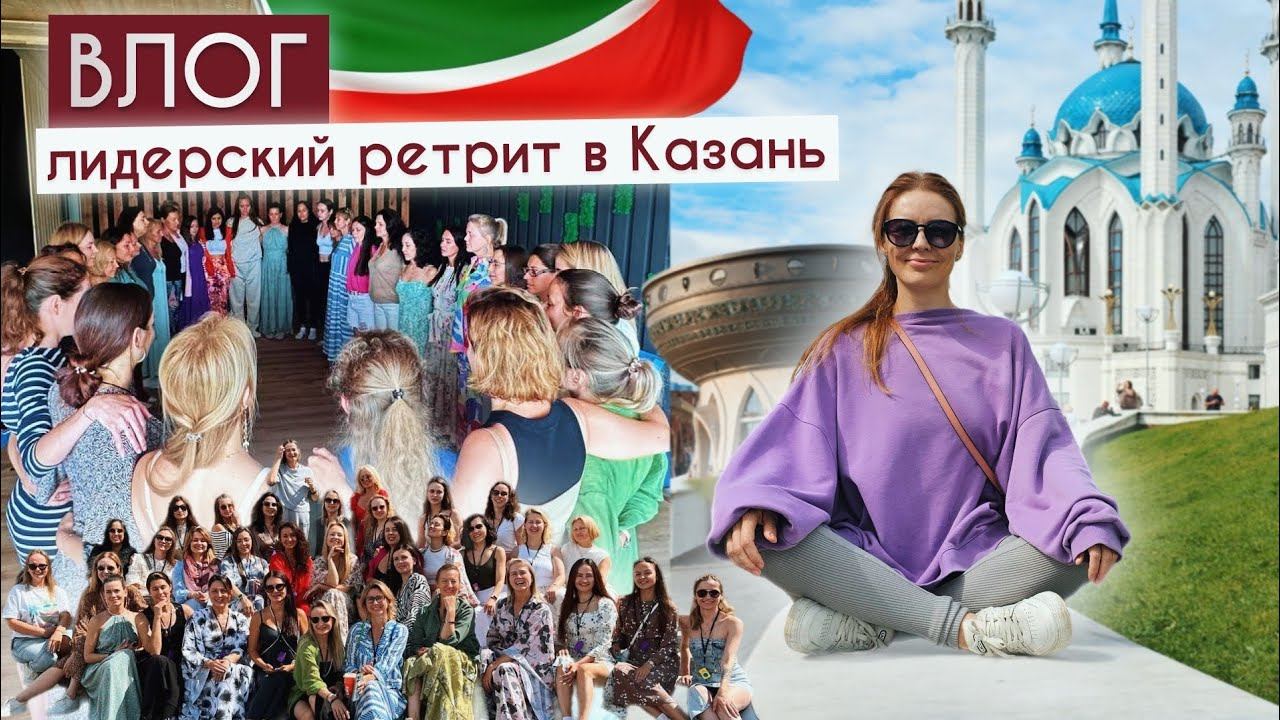 Бизнес-ретрит в Казани: команда DOTERRA Полины Федотенковой